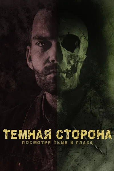 Тёмная сторона (2018)