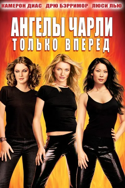 Ангелы Чарли 2: Только вперед (2003)