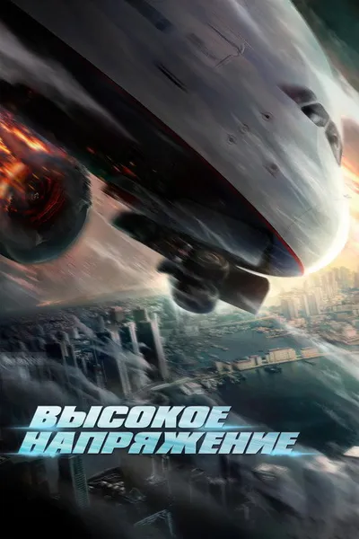 Высокое напряжение (2024)