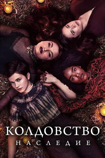Колдовство: Новый ритуал (2020)
