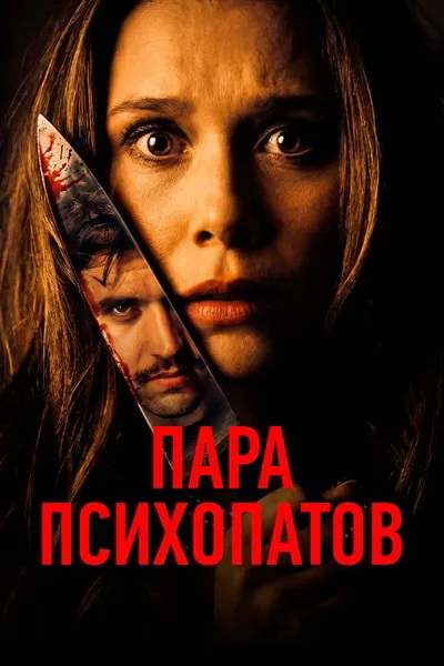Пара психопатов (2025)