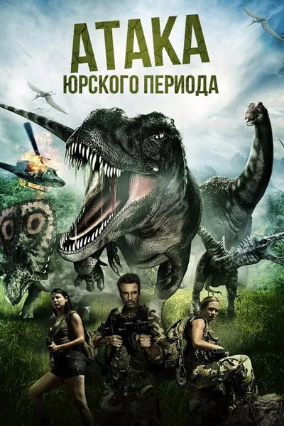 Атака Юрского периода (2012)