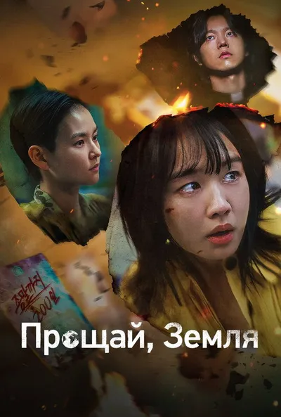 Прощай, Земля (2024)