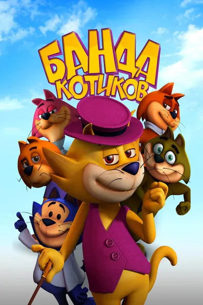 Банда котиков (2014)