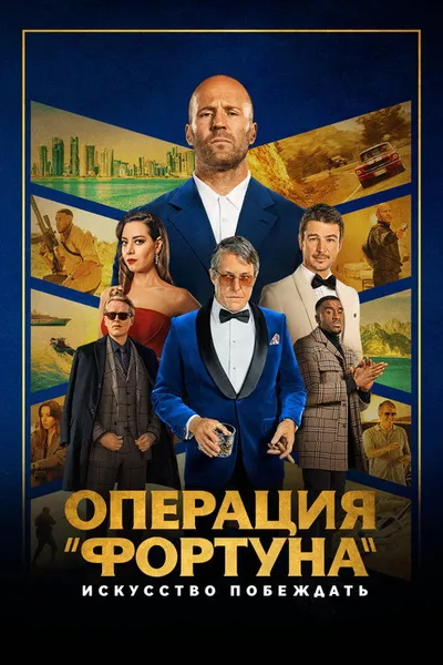 Операция «Фортуна»: Искусство побеждать (2022)