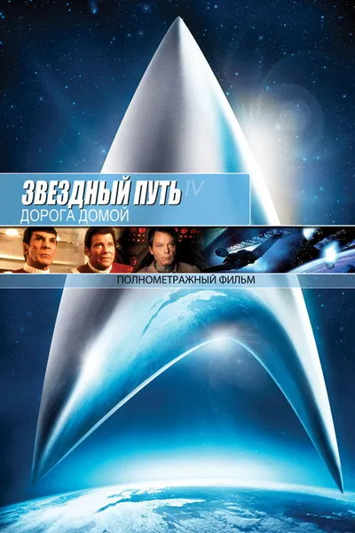 Звездный путь 4: Дорога домой (1986)