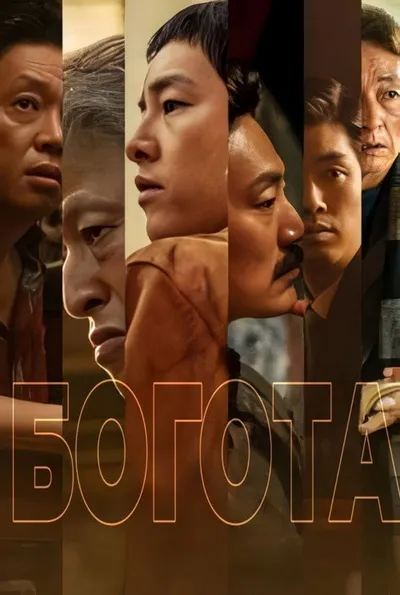 Богота (2024)
