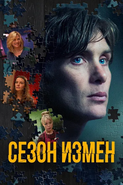 Сезон измен (2017)