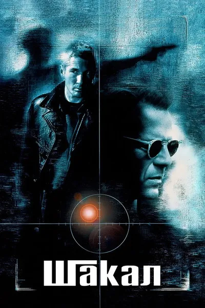 Шакал (1997)