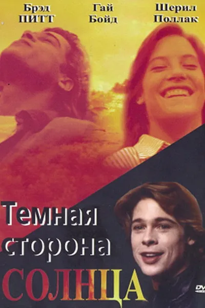 Темная сторона солнца (1988)