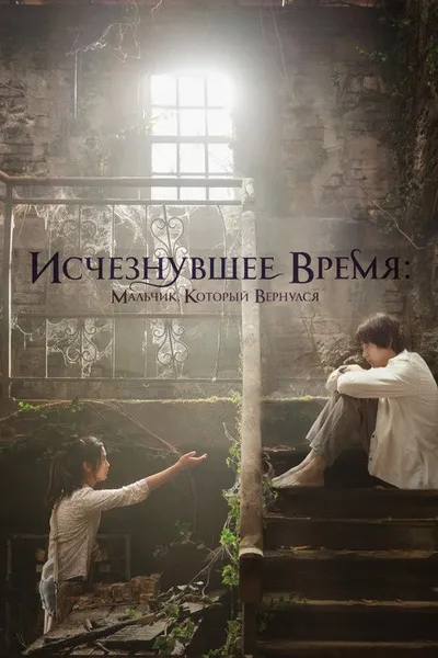 Исчезнувшее время: Мальчик, который вернулся (2016)