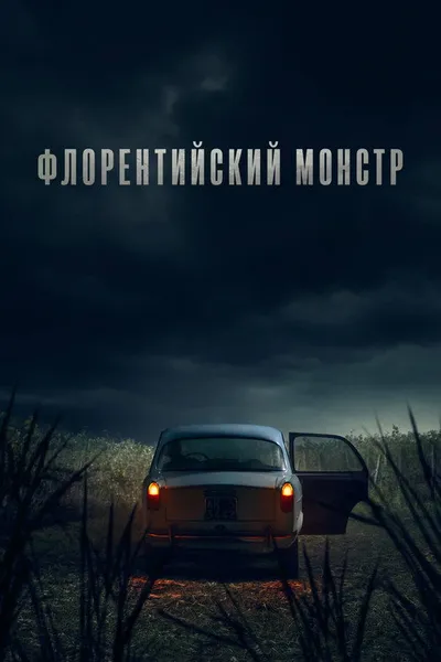 Флорентийский монстр (2025)