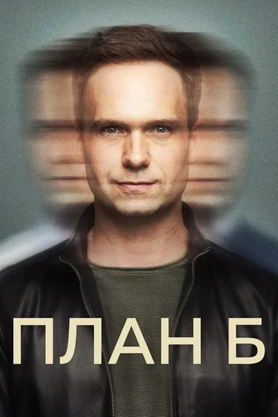 План Б (2023)