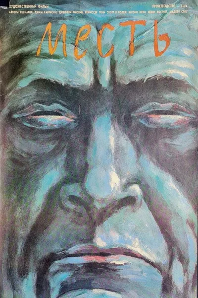 Месть (1990)