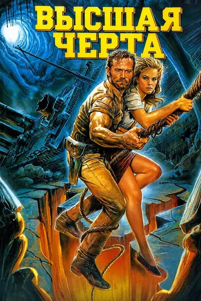 Высшая черта (1988)