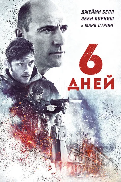 6 дней (2016)