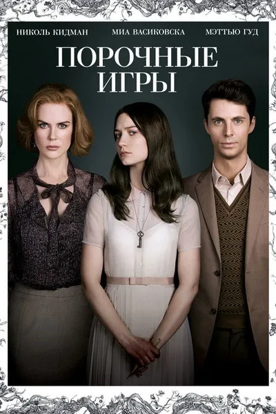 Порочные игры (2012)