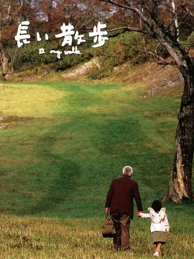 Долгая прогулка (2006)