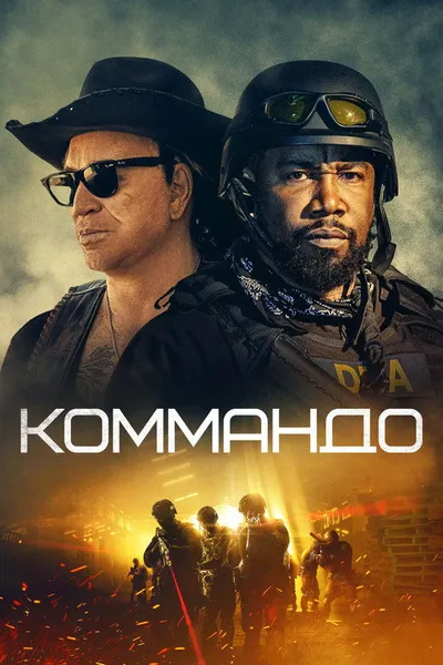 Коммандо (2021)