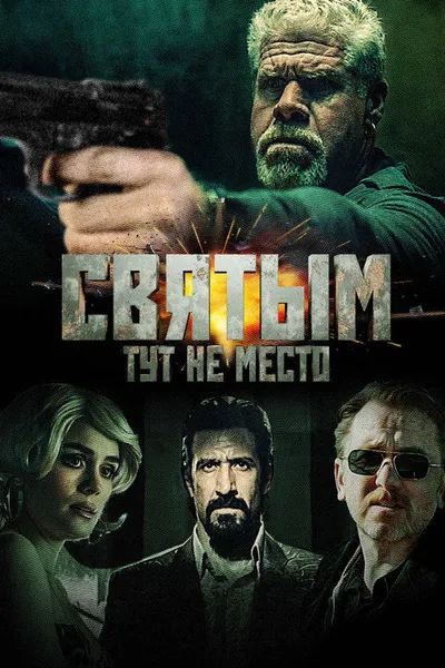 Святым тут не место (2021)