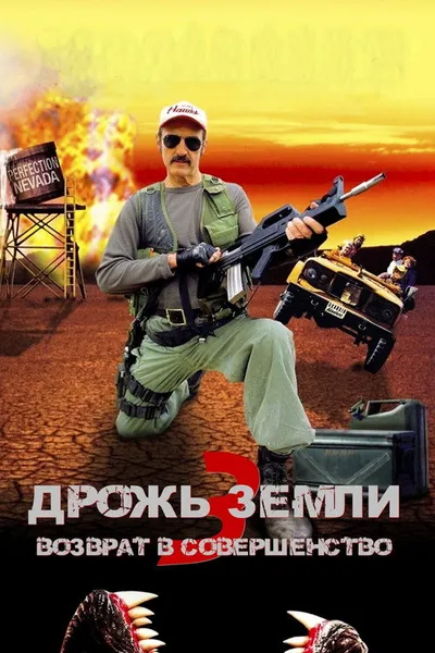Дрожь земли 3 (2001)