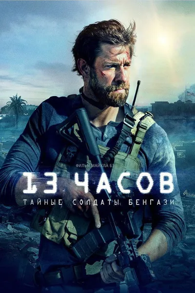 13 часов: Тайные солдаты Бенгази (2015)