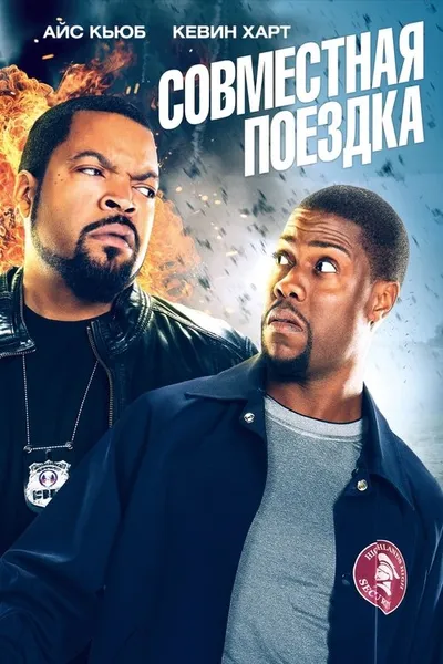 Совместная поездка (2013)