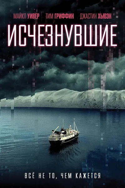 Исчезнувшие (2021)