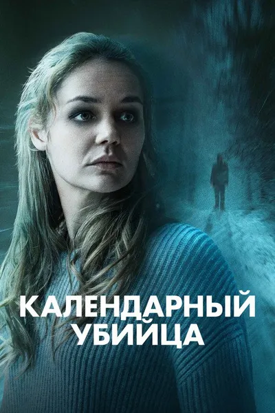 Календарный убийца (2024)