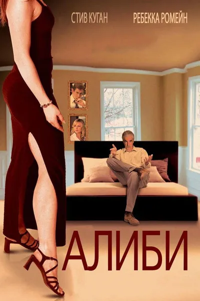 Алиби (2004)