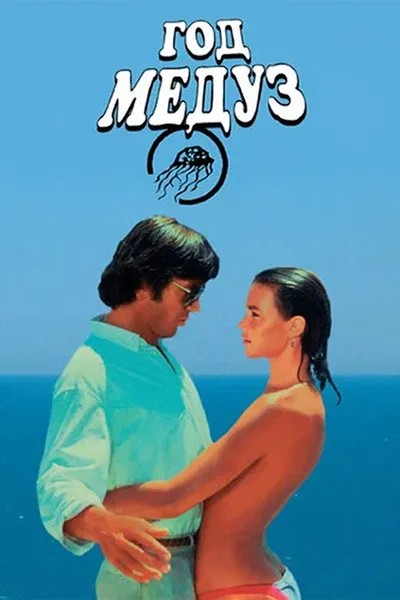 Год медуз (1984)