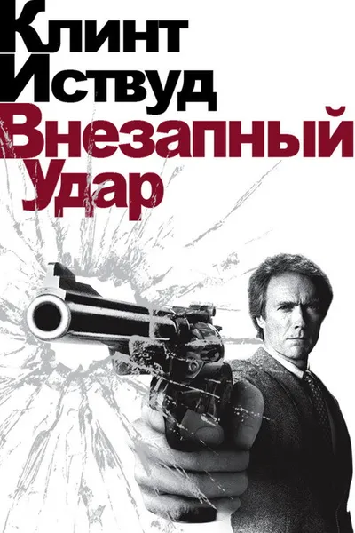 Внезапный удар (1983)