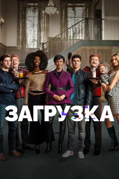 Загрузка (2020)