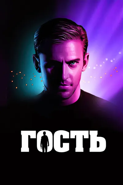 Гость (2013)