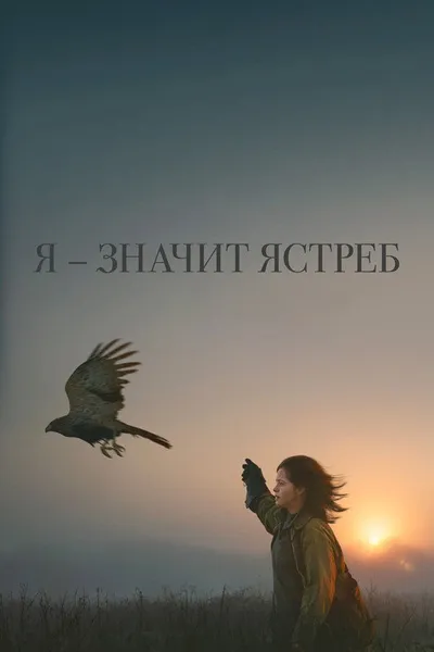 Я — значит Ястреб (2025)