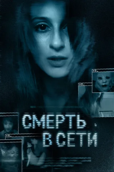 Смерть в сети (2013)