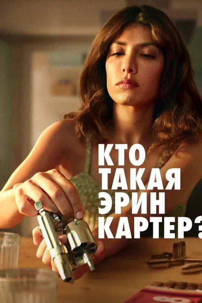 Кто такая Эрин Картер? (2023)