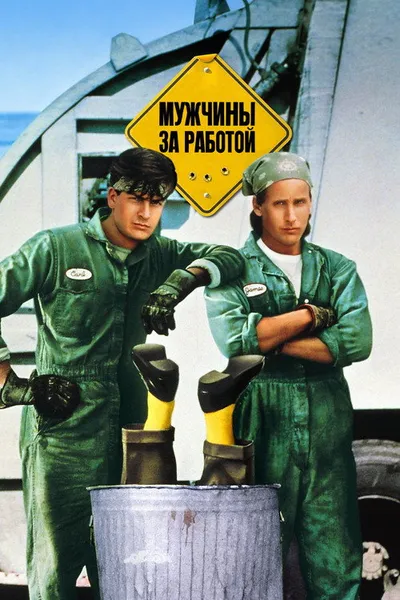 Мужчины за работой (1990)