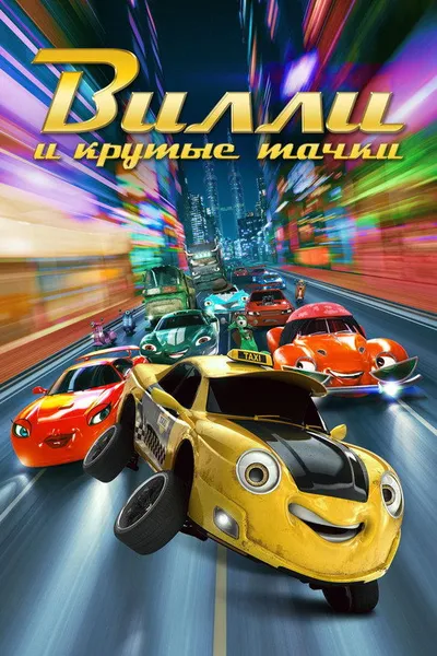Вилли и крутые тачки (2018)