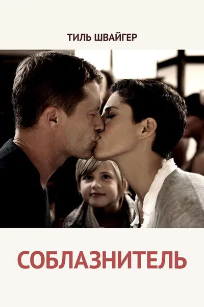 Соблазнитель 2 (2012)