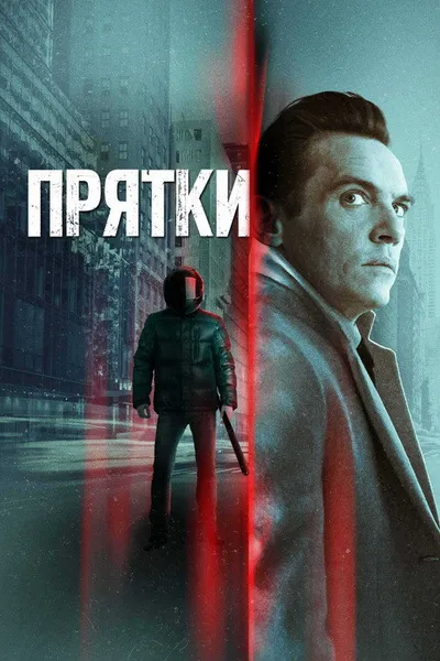 Прятки (2019)