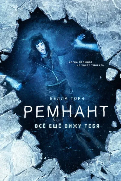 Ремнант: Всё ещё вижу тебя (2017)