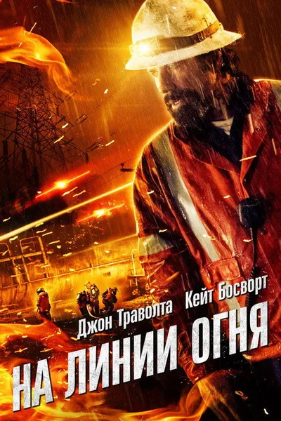 На линии огня (2014)
