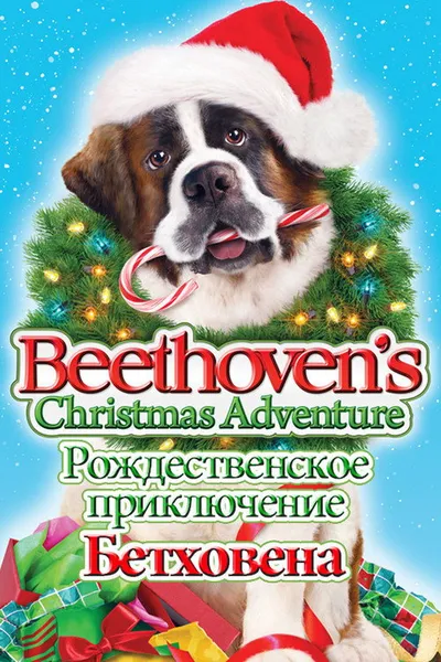 Рождественское приключение Бетховена (2011)