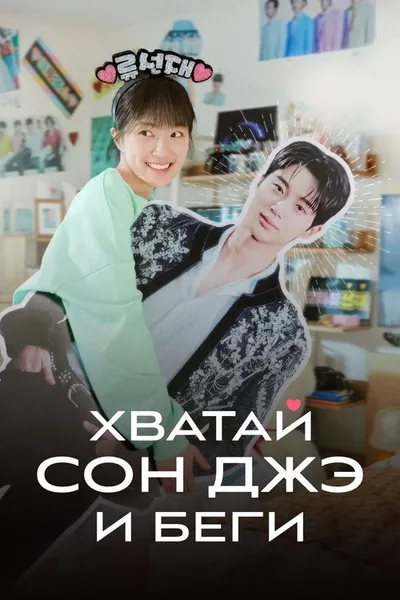 Хватай Сон-джэ и беги (2024)