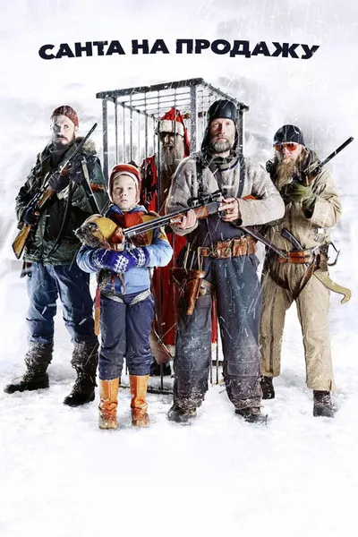 Санта на продажу (2010)
