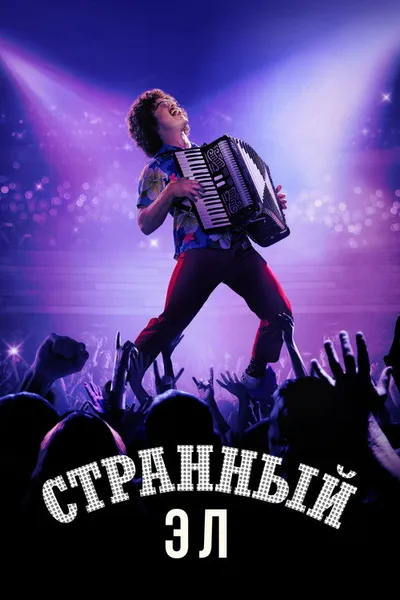 Странный Эл (2022)