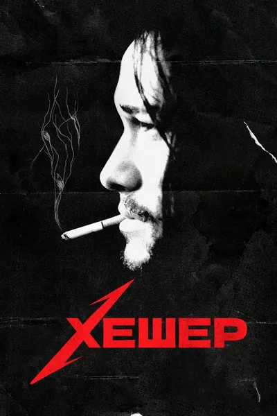 Хешер (2010)