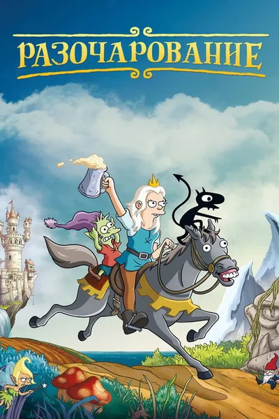Разочарование (2018)