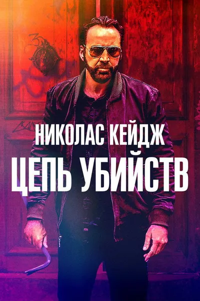 Цепь убийств (2019)